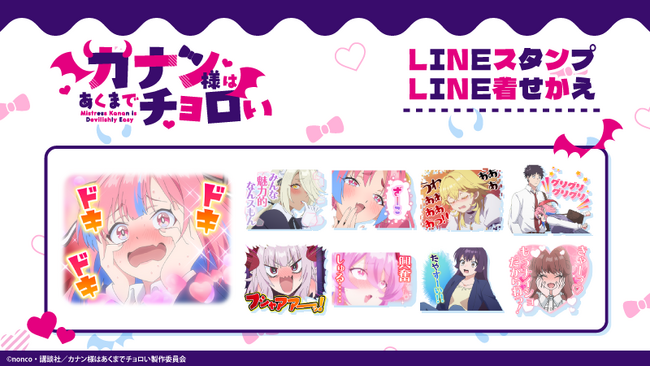TVアニメ『カナン様はあくまでチョロい』LINEスタンプ・LINE着せかえ　配信開始のお知らせ