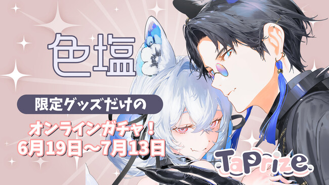 人気クリエイター「色塩」のオリジナル限定グッズが当たる！オンラインくじ「TaPrize」に登場決定