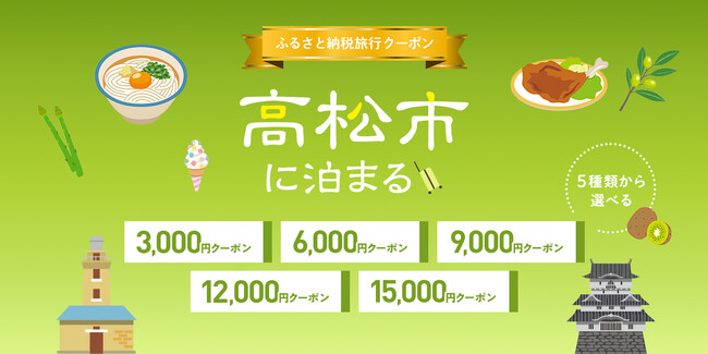 香川県高松市に泊まりに来まい!♪グットリふるさと納税旅行クーポン、受付を開始いたしました!
