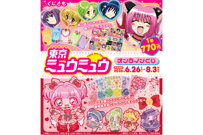 アニメ『東京ミュウミュウ』オンラインくじが、6月26日(金)より「くじとも」にて発売決定!