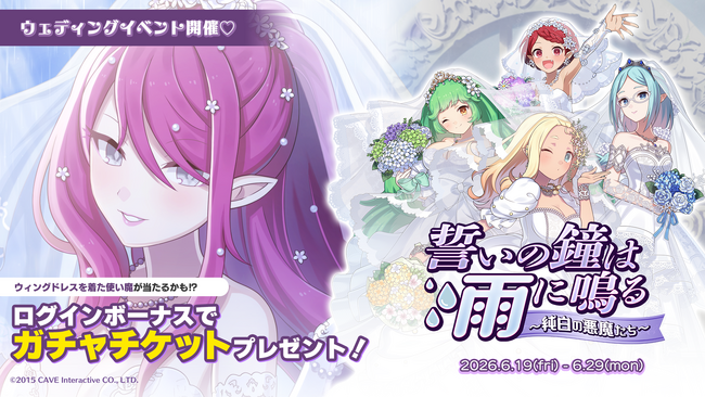 『ゴシックは魔法乙女～さっさと契約しなさい！～』本日6/19(金)よりウェディングイベントを開催！純白のドレスを着た悪魔たちが登場！