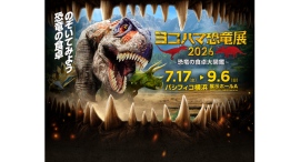 9年ぶりに横浜へ!「ヨコハマ恐竜展2026~恐竜の食卓大図鑑~」7/17(金)-9/6(日)開催 9年ぶりに横浜へ!「ヨコハマ恐竜展2026~恐竜の食卓大図鑑~」7/17(金)-9/6(日)開催