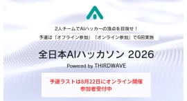 【サードウェーブ】 『全日本AIハッカソン 2026』 優勝チームは賞金10万円 最終予選 8月22日(土)オンラインで開催 参加者募集開始 【サードウェーブ】 『全日本AIハッカソン 2026』 優勝チームは賞金10万円 最終予選 8月22日(土)オンラインで開催 参加者募集開始