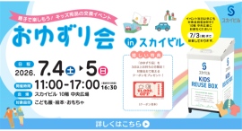 使わなくなった絵本やおもちゃを交換「おゆずり会」in スカイビル7/4(土),5(日)に開催 使わなくなった絵本やおもちゃを交換「おゆずり会」in スカイビル7/4(土),5(日)に開催
