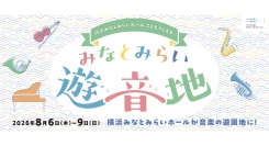 音楽を聴いて、見て、体験する4日間横浜みなとみらいホール「みなとみらい遊音地」8/6(木)-9(日)開催