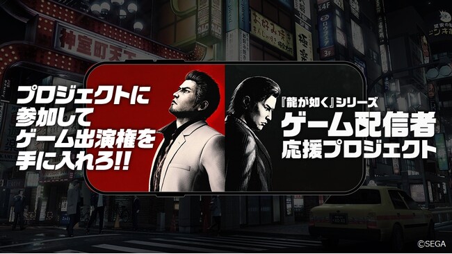 『龍が如く』シリーズ“ゲーム配信者”応援プロジェクト 第3期参加者決定！　本日より第4期参加者も募集開始