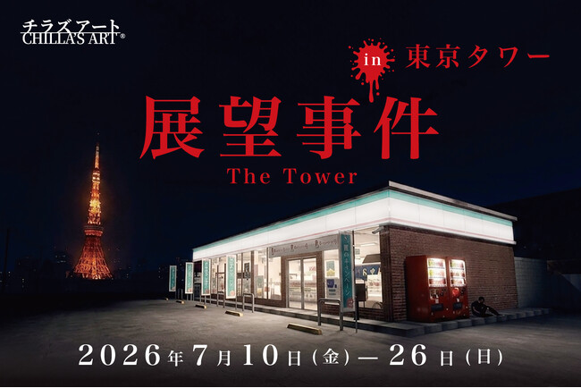東京タワーにてホラーゲームクリエイター Chilla's Artとのコラボイベント開催決定