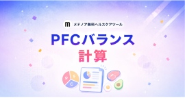 『PFCバランス計算【目的別・性別比較】』をメドノア無料ヘルスケアツールで公開 ― 目的別の比率と実摂取グラム数を自動算出、男女・年代別平均との比較も可能 『PFCバランス計算【目的別・性別比較】』をメドノア無料ヘルスケアツールで公開 ― 目的別の比率と実摂取グラム数を自動算出、男女・年代別平均との比較も可能