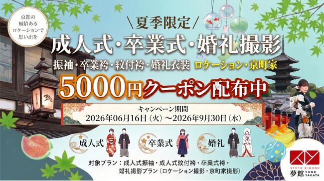 夏季限定！撮影5,000円引きクーポン配布中　京都市内の名所 or 築100年を超える京町家で成人式・卒業式・婚礼衣装前撮り