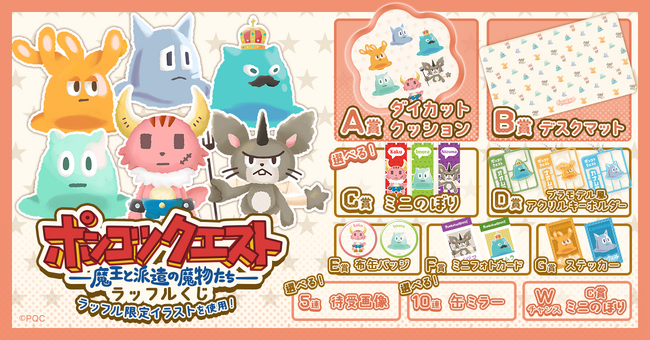 魔物たちが“もこもこ”に！？『ポンコツクエスト～魔王と派遣の魔物たち～ラッフルくじ』が発売決定！～ラッフル限定イラストを使用した景品が多数登場～