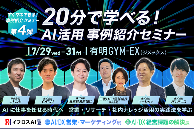 “調べる・作る・共有する”を変える実践事例6選を公開。“明日からマネできる”成果創出セミナーを7/29～31に開催＜第四弾＞