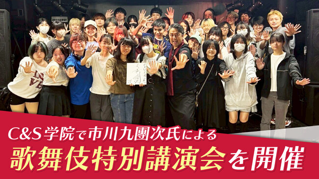 C&S学院で市川九團次氏による歌舞伎特別講演会を開催