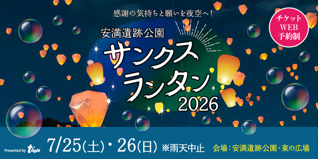 【大阪府高槻市】安満遺跡公園サンクスランタン2026が、7月25日（土）・26日(日）開催決定！真夏の夜空に幻想的なランタンが打ち上がる
