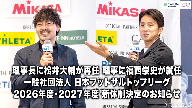 一般社団法人 日本フットサルトップリーグ理事長に松井大輔が再任、理事に福西崇史が就任｜2026年度・2027年度 新体制決定のお知らせ