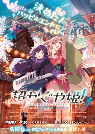 『超かぐや姫！』終映を惜しむ声が多数…そんならかぐや！もう一回！かぐやたちがパワーアップして劇場に帰ってくる！9月18日(金)より特別フォーマットにて上映決定＆特報解禁！