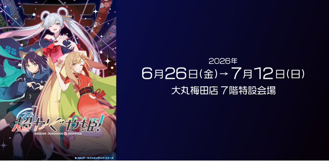 ★話題沸騰の映画『超かぐや姫！』の POP UP STORE を6月26日（金）から 開催！【大丸梅田店７階】