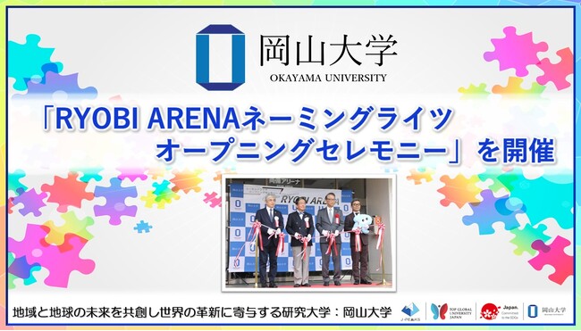 【岡山大学】「RYOBI ARENAネーミングライツオープニングセレモニー」を開催