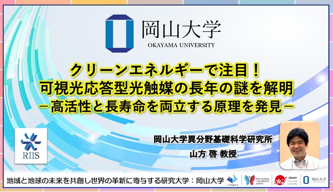 【岡山大学】クリーンエネルギーで注目！可視光応答型光触媒の長年の謎を解明-高活性と長寿命を両立する原理を発見-