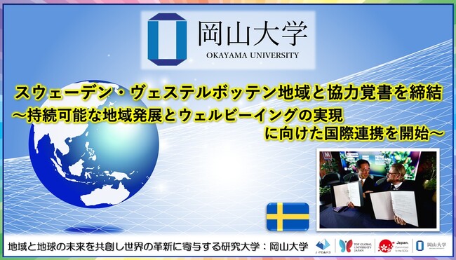 【岡山大学】スウェーデン・ヴェステルボッテン地域と協力覚書を締結～持続可能な地域発展とウェルビーイングの実現に向けた国際連携を開始～