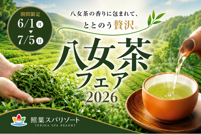 八女茶の香りに包まれる贅沢な癒し体験。「八女茶フェア2026」を照葉スパリゾート本店で開催