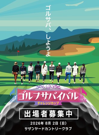 【ＢＳ日テレ】あの“ゴルサバ”をリアルに体感！「ゴルフサバイバル」初の視聴者参加型イベントを開催！