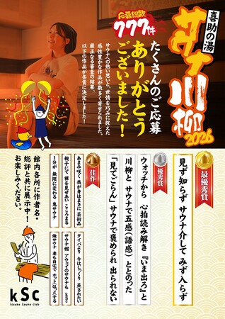 【喜助の湯】応募総数777件！「サウナ川柳2026」入選作品がついに決定。サウナが紡ぐ人と心の「ととのい」を詠んだ珠玉の句を発表。