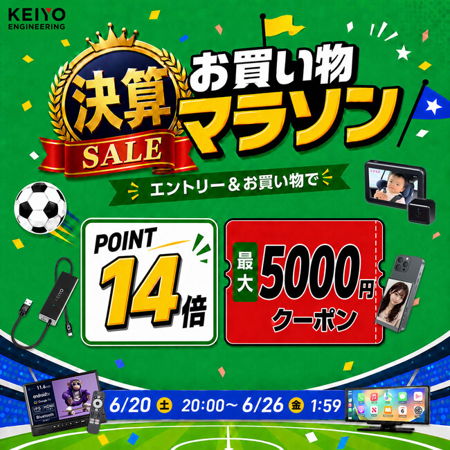 【楽天市場】KEIYO公式ショップ、「決算特別 お買い物マラソン」開催　ポイント14倍＆お得なクーポンで夏のドライブ・お出かけを応援