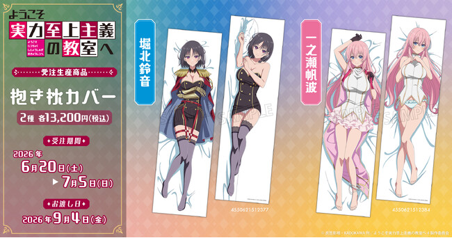 TVアニメ『ようこそ実力至上主義の教室へ』より、抱き枕カバーが受注生産商品で登場！
