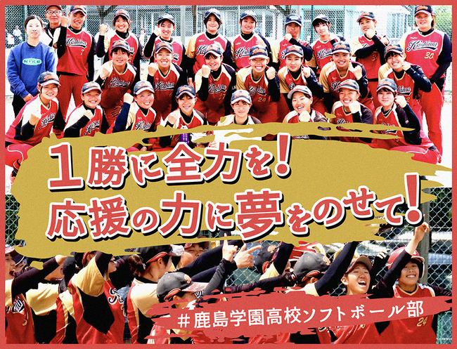 鹿島学園高校女子ソフトボール部、クラウドファンディング「１勝に全力を！応援の力に夢をのせて！＃鹿島学園高校女子ソフトボール部」をスポチュニティで実施予定！