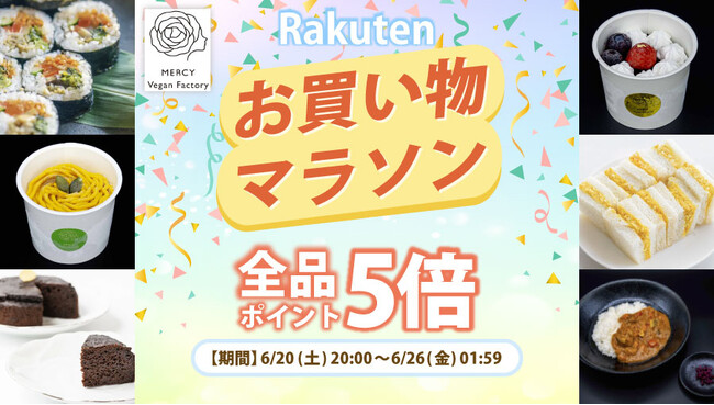 【楽天お買い物マラソン】植物性100％・乳・卵不使用。家族で楽しめるスイーツ＆フードが期間限定ポイントアップ｜MERCY Vegan Factory 楽天市場店