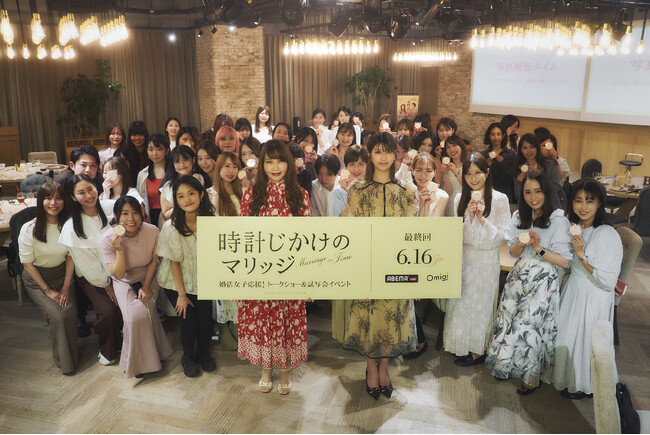 ～婚活ビギナー3人が30日間で結婚相手を見つけなければならない『時計じかけのマリッジ』Omiaiコラボイベントレポート～婚活女子が大集合！敏腕恋愛婚活アドバイザー植草美幸氏による特別トークショーを実施
