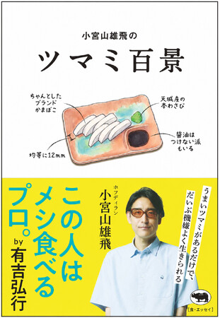 思わずうなずく「あるある」満載！　ツマミ偏愛エッセイの決定版『小宮山雄飛のツマミ百景』7月24日に発売決定！