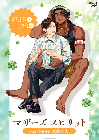 人気BL『マザーズ スピリット』（Charaコミックス刊）の新作グッズが登場！　描き下ろしイラストには、多幸感あふれるカルタカと稜一郎の姿が♪