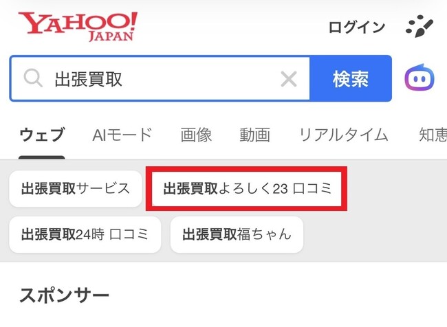 佐渡島発の『出張買取ヨロシク23』、ラジオ広告を原動力に創業5年で年商50億円突破へ。Yahoo!検索「出張買取」の関連候補で大手買取事業者と肩を並べるまでに成長