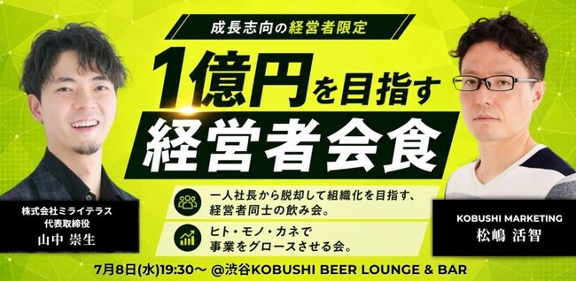 【2026年7月8日19:30～開催】「年商1億の壁」を突破したい経営者へ--人手不足時代に注目集まる“少人数アライアンス会食”を渋谷で開催！