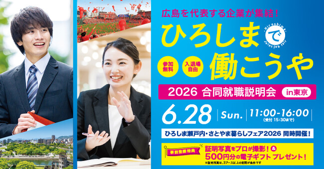 合同就職説明会「ひろしまで働こうや」開催