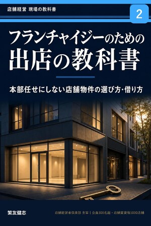 FC業界の構造的課題に警鐘 新刊『フランチャイジーのための出店の教科書』発売