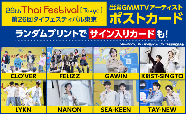「第26回タイフェスティバル東京 出演GMMTVアーティスト ランダムプリント」がセブン‐イレブンのマルチコピー機に登場