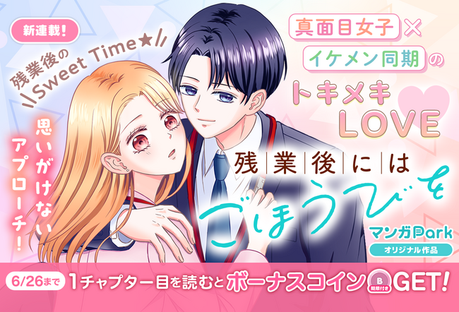 コイン配布の新連載記念キャンペーンも実施！ 真面目女子×イケメン同期のトキメキLOVE♪ 「残業後にはごほうびを」 6/20～「マンガPark」で連載開始！