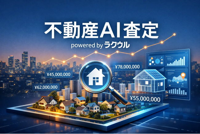 訳あり物件専門「ラクウル」の不動産AI査定、累計査定数5万件を突破。個人情報なし・匿名・最短30秒で、相場が見えにくい訳あり物件も気軽に査定