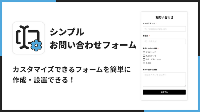 Shopifyストアにオリジナルのお問い合わせフォームを設置できるアプリ「シンプルお問い合わせフォーム｜コンタクトフォームカスタマイズ」をリリース