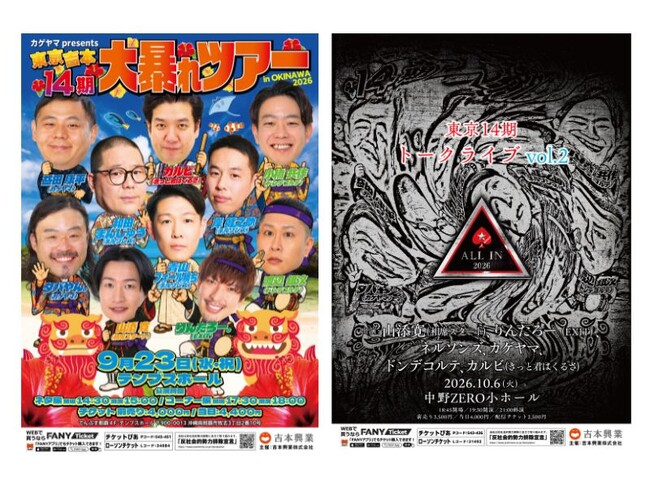 笑いあり争いありの仲良し東京NSC14期が今年も大暴れ！「カゲヤマpresents 14期大暴れツアーin OKINAWA 2026」「東京14期トークライブ vol.2  ALL IN 2026」