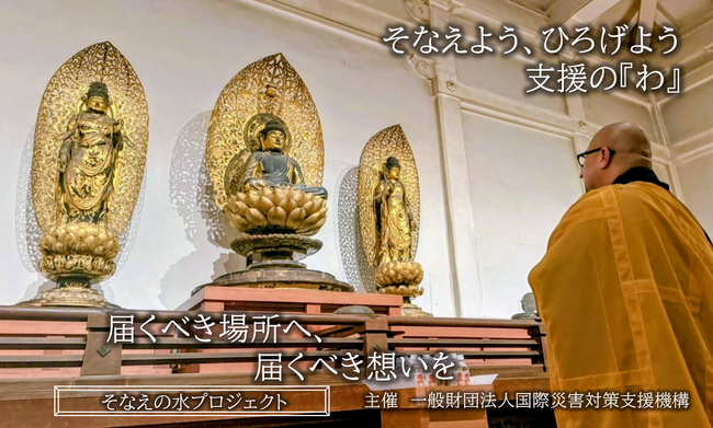 世界遺産 真言宗御室派総本山 仁和寺と一般財団法人国際災害 対策支援機構（FIDC）は、仁和寺オリジナルラベル”そなえの水“の販売を開始します。