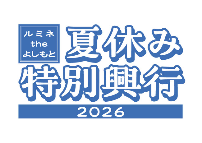 夏休みはルミネtheよしもとへ! 夏休み・お盆特別興行開催決定!