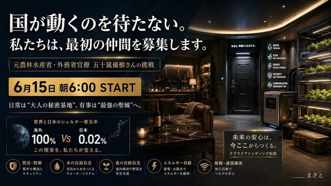 元農水省官僚が、安定を捨てて挑む防災革命。水、電気、食料を自給自足する「自立型シェルター」プロジェクトが始動！