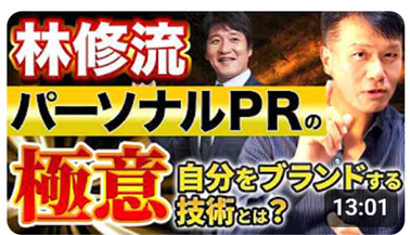 「惹きつける人」が人を引き寄せる【パーソナルPR】どうしたらなれる？≪パーソナルブランディング法＝林修先生から学ぶ、自分を高く売り唯一無二の存在になる方法！≫動画公開キャンペーン