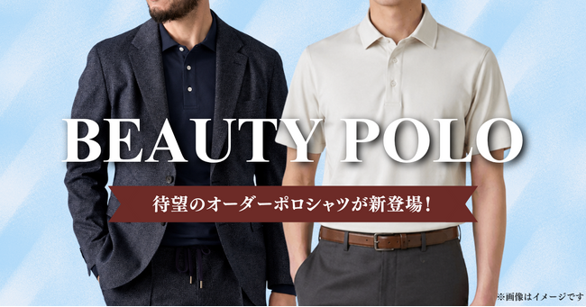 オーダースーツ専門店 グローバルスタイルに、着る人をより美しく見せる『ビューティーポロ』が新登場！夏のビジネス・カジュアルにも自然に決まるポロシャツをまとめてお得に。