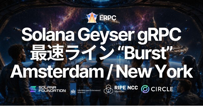ERPC、Solana Geyser gRPC 最速ライン「Burst」を Amsterdam / New York に追加 - ご要望の多かった2リージョンへ拡大
