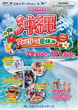 【新商品／羽田空港発着】スカイマークで行く！「スカイステイション　沖縄・ファミリーの夏休み」を販売開始！39,800円～♪スカイマーク公式ダイナミックパッケージ『たす旅』ではTime Sale実施中