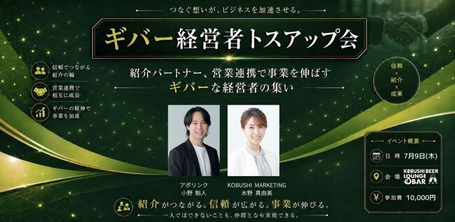 【2026年7月9日19:30～開催】広告費高騰時代、“紹介営業”が最強の成長戦略に――渋谷で「ギバー経営者トスアップ会」開催、営業連携から新たな売上創出へ！